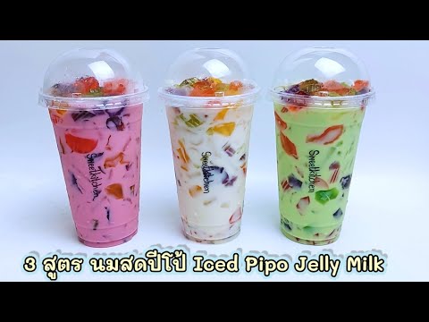 แจกสูตร-นมสดปีโป้/นมชมพูปีโป้/ แจกสูตร-นมสดปีโป้/นมชมพูปีโป้/