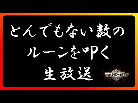 日曜は死んでたので、今日４跳ルーン作りまくる【サマナーズウォー】