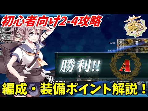 【艦これ】【初心者向け編成】2-4あ号艦隊決戦 攻略解説【沖ノ島海域】【KanColle】