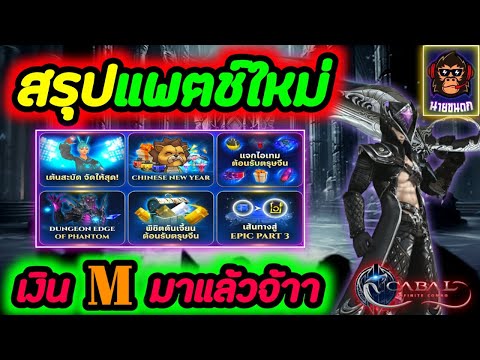 CabalInfiniteComboสรุปแพตช์