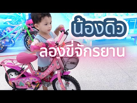 น้องดิว|เจอจักรยานที่ชอบทดลอ