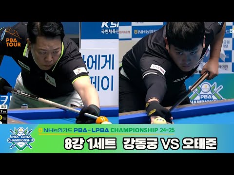 강동궁vs오태준 8강 1세트[NH농협카드 PBA챔피언십 24-25]