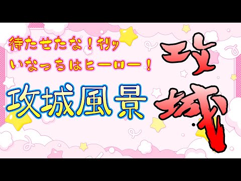 【三國志覇道】待たせたな！ヒーローいなっちの攻城風景！ふなっしー出演公式生放送直前だ！頼む！ふなっしー！LR曹操の札を100枚取ってくれ！