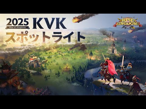『Rise of Kingdoms―万国覚醒―』2025 KVKスポットライト:新たな戦い、新たな勝利