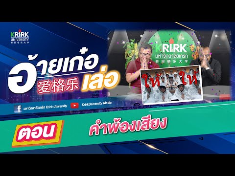 อ้ายเก๋อเล่อ格乐大学[ตอน....คำพ