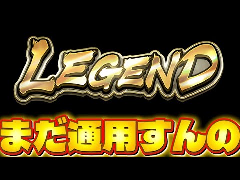 【まだ通用すんの⁉︎】例のアイツを使ってみた【ドラゴンボールレジェンズ】【DRAGON BALL legends】