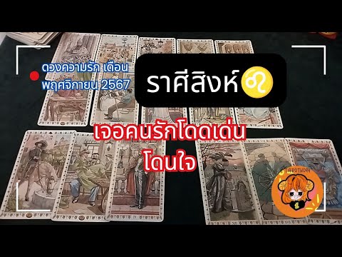 ดูดวงความรักดูดวงราศีสิงห์🫡