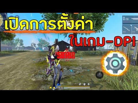 เปิดการตั้งค่าและสอนปรับDPI⚙️- เปิดการตั้งค่าและสอนปรับDPI⚙️-