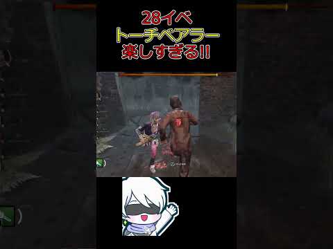 (強くはない)トーチベアラーが面白すぎるｗｗｗ #28イベント #dbd