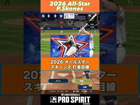 2026オールスター第2弾・P.スキーンズ打者目線!強いが、もっと強い投手に遭遇!?【MLB PRO SPIRIT|メジャスピ】
