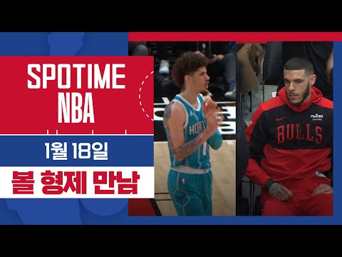 [SPOTIME NBA] 한날한시에 같은 경기장에서 만난 볼 3형제 샬럿 vs 시카고 HL & 오늘의 TOP7 (01.18.) #SPOTV