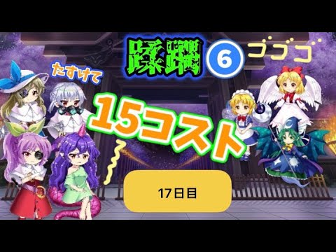 蹂躙❻17日目(白玉擂台日次の部2026/2/9)【東方ロストワード】