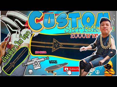 Custom-Surfskate-งบไม่เกิน2พัน Custom-Surfskate-งบไม่เกิน2พัน