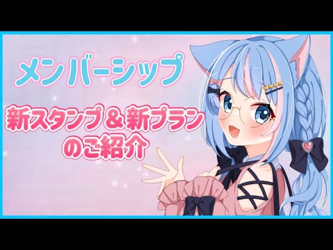 【お知らせ】メンバーシップに新スタンプと新プラン追加しました✨