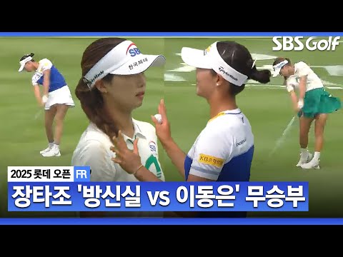 [2025 KLPGA] 동반 상승효과!! 방신실 vs 이동은 동반 플레이.. 나란히 순위 12계단 UP, 공동 5위 마무리.. 주요장면_롯데 오픈 FR