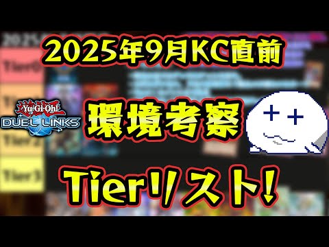 202509KC直前環境考察Tierリスト-今回は非常に雑多な環境＝テスト範囲が非常に広いテストである-【遊戯王デュエルリンクス/YuGiOhDuelLinks】