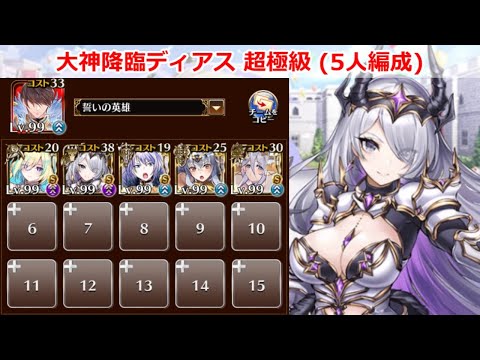 【千年戦争アイギス】大神降臨ディアス 超極級 (5人編成)