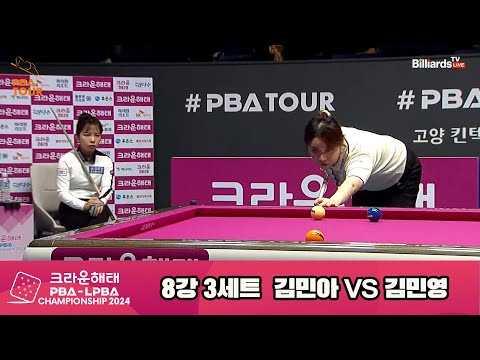 김민영vs김민아 8강 3세트[크라운해태 LPBA챔피언십 2024]