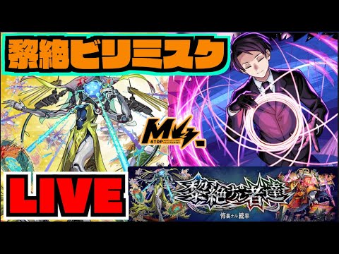 【モンスト】黎絶『ビリミスク』攻略を楽しむ!! w/比宮じょーず【ぺんぺん】