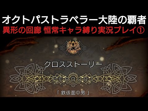 オクトラ覇者 異形の回廊 恒常キャラ縛り実況プレイ⑨【オクトパストラベラー大陸の覇者】