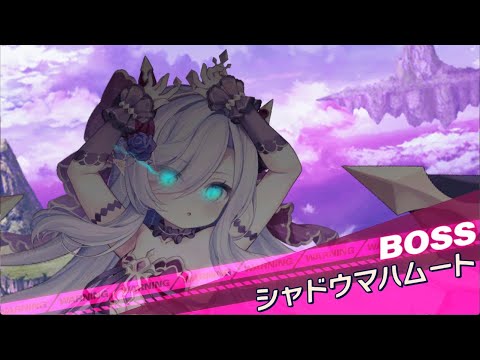 【クルスタ】ワールドレイド　シャドウマハムート地獄級