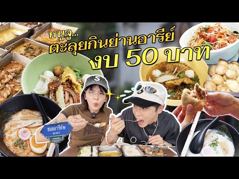 รวมร้านเด็ดย่านอารีย์ตะลุยกิน