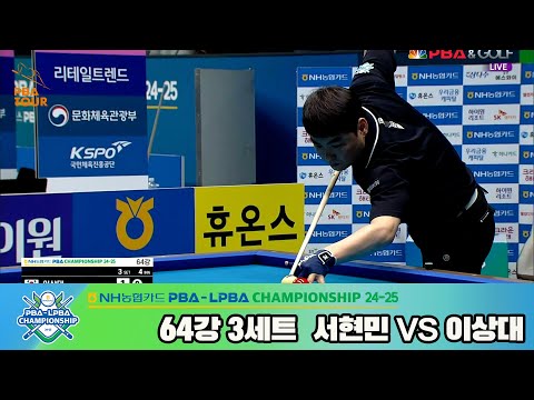 이상대vs서현민 64강 3세트[NH농협카드 PBA챔피언십 24-25]