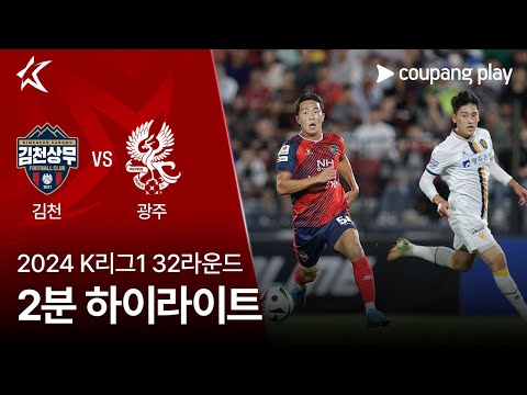 [2024 K리그1] 32R 김천 vs 광주 2분 하이라이트