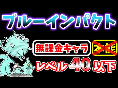 【にゃんこ大戦争】ブルーインパクト（リバーピッグプラネット）を本能なしレベル40以下の無課金キャラで攻略！【The Battle Cats】