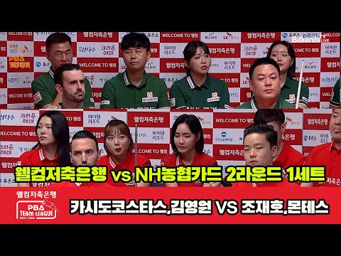 1세트 웰컴저축은행(카시도코스타스,김영원)vsNH농협카드(조재호,몬테스)[웰컴저축은행 PBA 팀리그 2R]