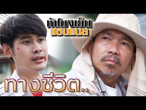 เส้นทางชีวิต-!!-เลือกทางผิด..ช เส้นทางชีวิต-!!-เลือกทางผิด..ช