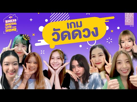 เกมวัดดวง-|-BNK48-DIGITAL-LIVE เกมวัดดวง-|-BNK48-DIGITAL-LIVE