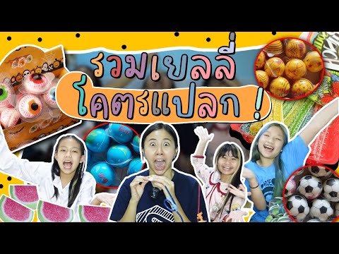 อย่าหาทำ-EP.3-รวมมิตรเยลลี่สุด อย่าหาทำ-EP.3-รวมมิตรเยลลี่สุด