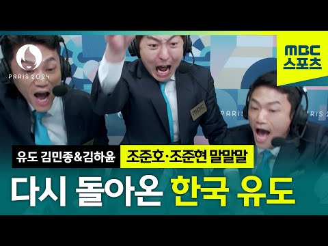 [말말말] 대한민국 유도에 꿈과 선물을 안긴 김민종&김하윤 ㅣ2024파리올림픽 유도