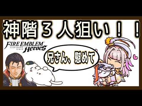 神階ヴァーリ＆アルフォズル＆リン狙いでまさかの展開「兄さん、慰めて」【FEH／神階ガチャ】