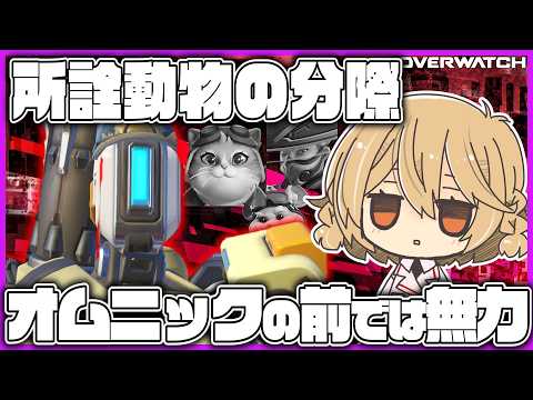 【VOICEVOX実況】下等生物共はオムニックの前では無力【OW】【オーバーウォッチ】