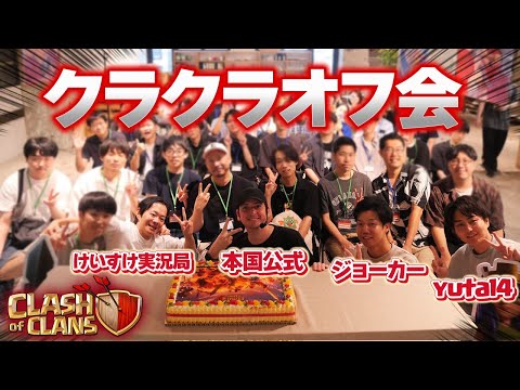 ３年振りのクラクラ公式オフ会が楽しすぎた！！【クラクラ】