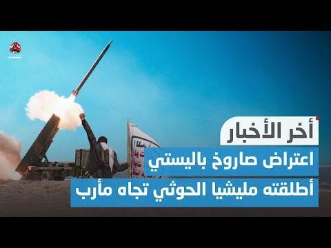 اعتراض وتدمير صاروخ باليستي أطلقته مليشيا الحوثي تجاه مديرية الوادي في مأرب | اخر الاخبار