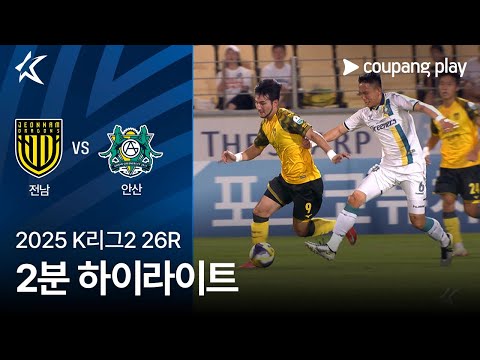 [2025 K리그2] 26R 전남 vs 안산 2분 하이라이트