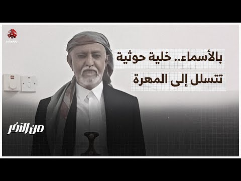 بالأسماء.. أخطر خلية حوثية تتسلل إلى المهرة باسم قبائل خولان | من الاخر