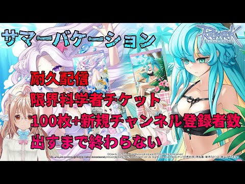 【限界耐久企画】限界科学者チケット100枚+チャンネル登録者数出すまで終わらない【RO-ラグナロクオンライン】あるさんぽ【1141歩目】