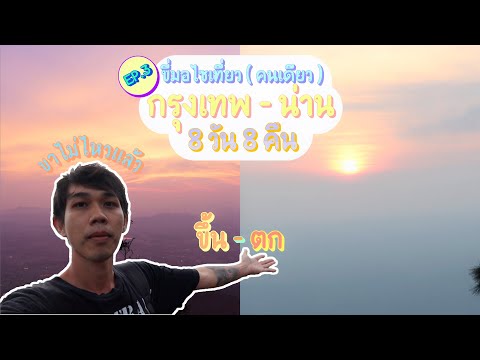 ขึ้นภูกระดึงหน้าฝน|คนเดียว