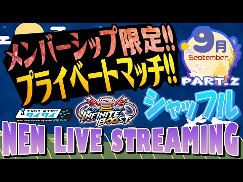 🌐メンバー限定プライベートマッチ！【シャッフル/イニブ配信/富士見台ワイワイ】