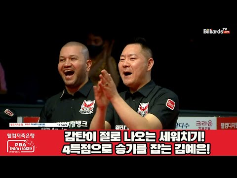 감탄이 절로 나오는 세워치기! 4득점으로 승기를 잡는 김예은![웰컴저축은행 PBA 팀리그 2023-2024] 1라운드