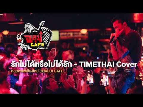 รักไม่ได้หรือไม่ได้รัก-TIMET