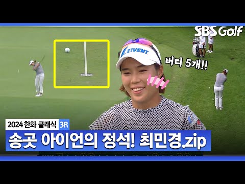 [2024 KLPGA] 후반에 꿈틀 아이언, 어프로치 핀에 착착 붙이며 버디 5개!! 공동 4위로 마무리한 최민경 (-8) 주요장면_한화 클래식 3R