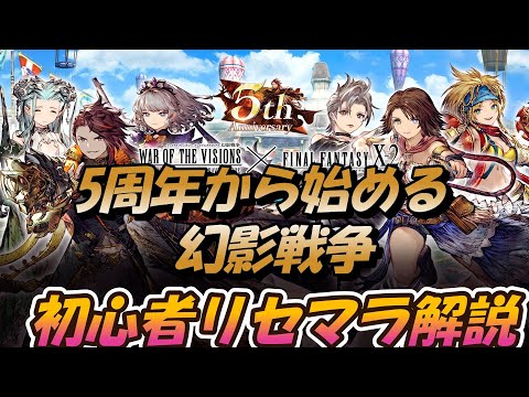 【FFBE幻影戦争】5周年から始める新規で幻影戦争　初心者リセマラ解説等々　⚠️説明欄に補足有