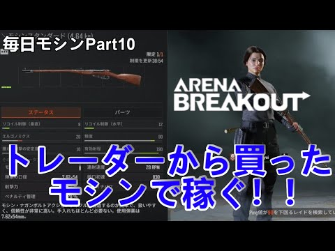 【Arena Breakout】トレーダーから買ったモシンで渓谷の通常区に行く！【アリブレ】