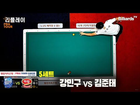 5세트 우리금융캐피탈(강민구)vs하림(김준태)[웰컴저축은행 PBA팀리그 25-26 1R]