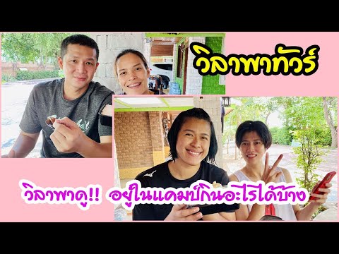 วิลาพาดู!!-อยู่ในแคมป์กินอะไรไ วิลาพาดู!!-อยู่ในแคมป์กินอะไรไ
